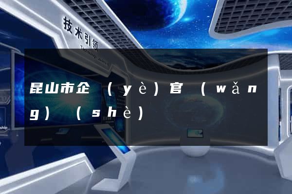 昆山市企業(yè)官網(wǎng)設(shè)計
