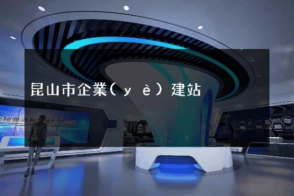 昆山市企業(yè)建站