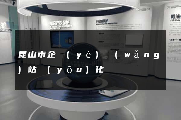 昆山市企業(yè)網(wǎng)站優(yōu)化