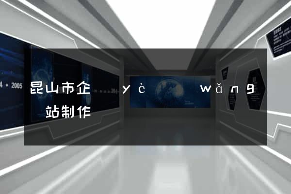 昆山市企業(yè)網(wǎng)站制作