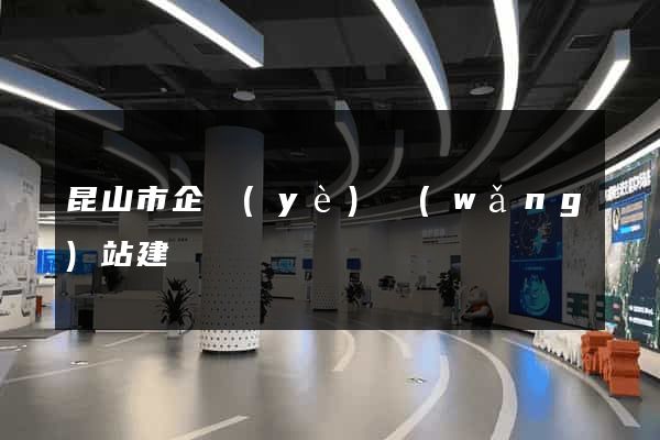 昆山市企業(yè)網(wǎng)站建設
