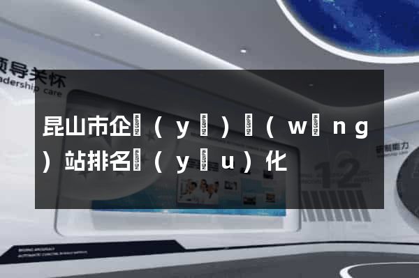 昆山市企業(yè)網(wǎng)站排名優(yōu)化