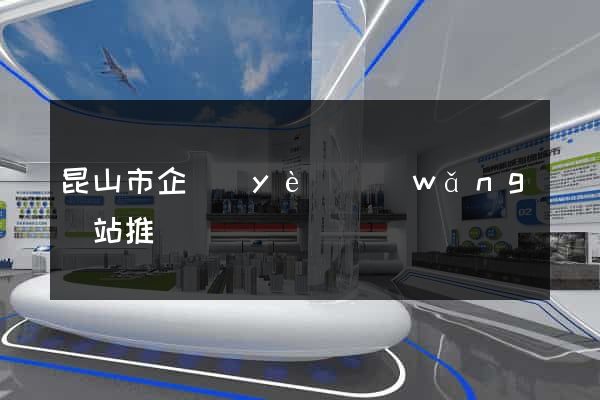 昆山市企業(yè)網(wǎng)站推廣
