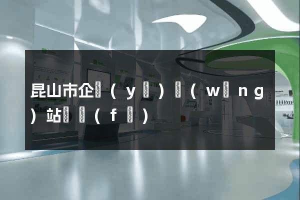 昆山市企業(yè)網(wǎng)站開發(fā)