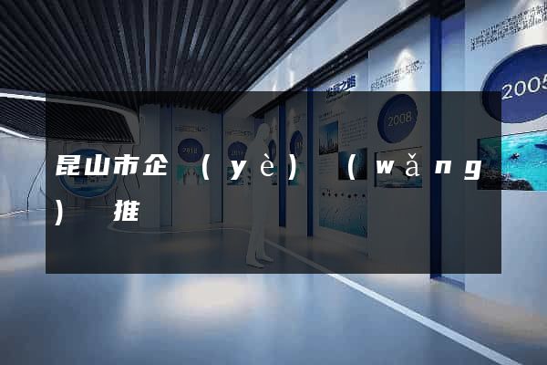 昆山市企業(yè)網(wǎng)絡推廣