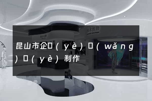 昆山市企業(yè)網(wǎng)頁(yè)制作