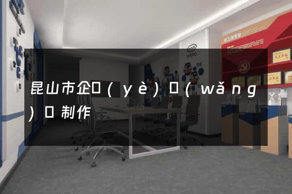昆山市企業(yè)網(wǎng)頁制作