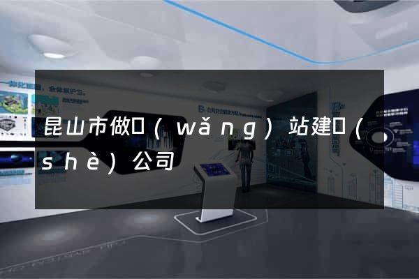 昆山市做網(wǎng)站建設(shè)公司