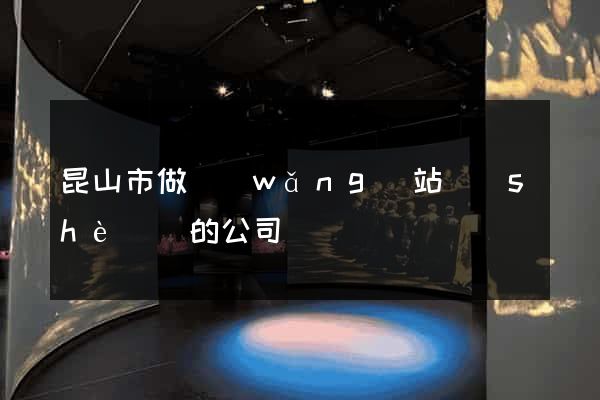 昆山市做網(wǎng)站設(shè)計的公司