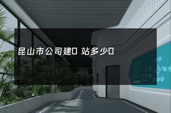 昆山市公司建網站多少錢