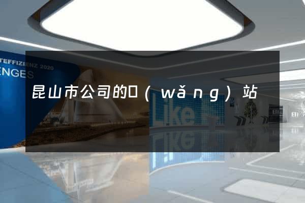 昆山市公司的網(wǎng)站