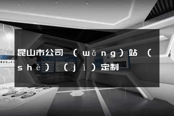 昆山市公司網(wǎng)站設(shè)計(jì)定制