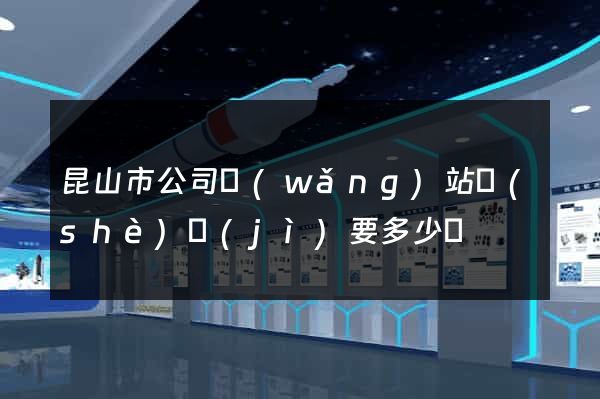 昆山市公司網(wǎng)站設(shè)計(jì)要多少錢