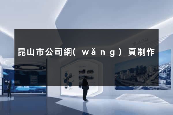 昆山市公司網(wǎng)頁制作