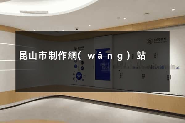昆山市制作網(wǎng)站