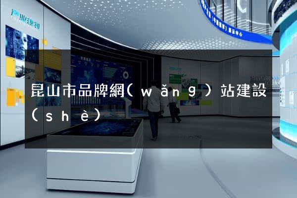 昆山市品牌網(wǎng)站建設(shè)