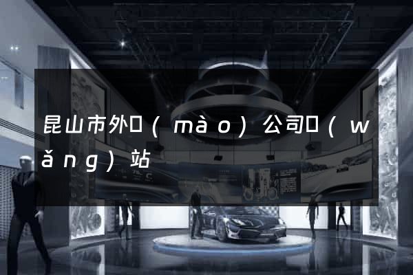 昆山市外貿(mào)公司網(wǎng)站