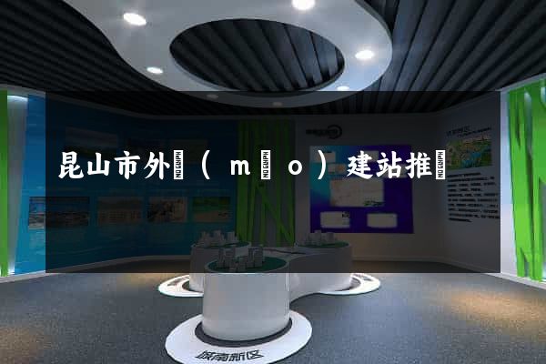 昆山市外貿(mào)建站推廣