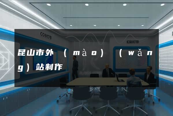 昆山市外貿(mào)網(wǎng)站制作