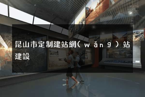 昆山市定制建站網(wǎng)站建設