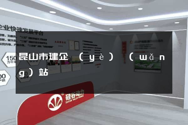 昆山市建企業(yè)網(wǎng)站