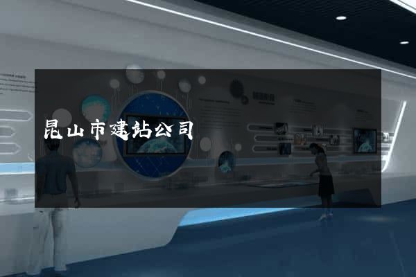 昆山市建站公司