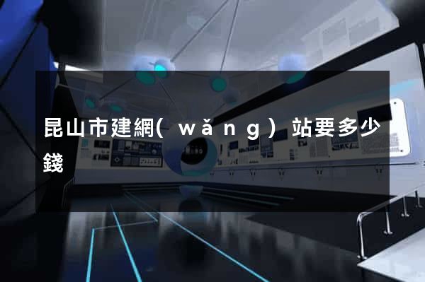 昆山市建網(wǎng)站要多少錢