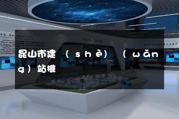 昆山市建設(shè)網(wǎng)站推廣