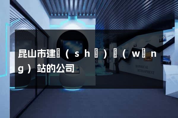 昆山市建設(shè)網(wǎng)站的公司