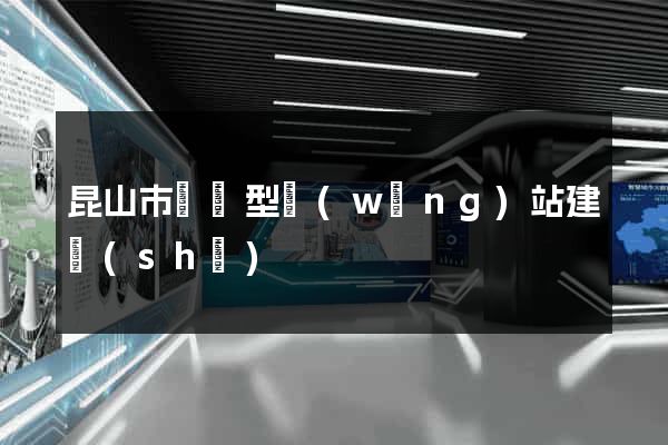 昆山市營銷型網(wǎng)站建設(shè)