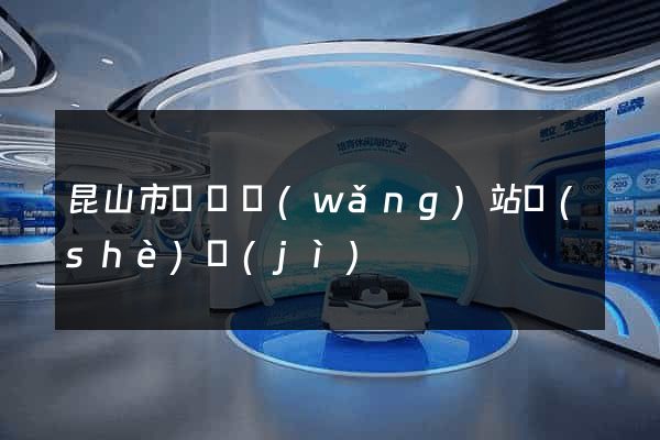 昆山市營銷網(wǎng)站設(shè)計(jì)