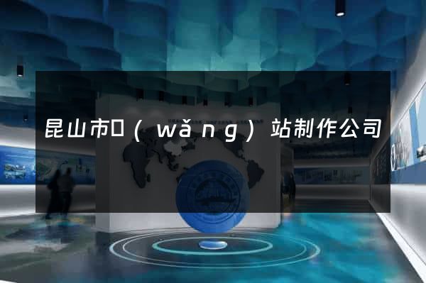 昆山市網(wǎng)站制作公司