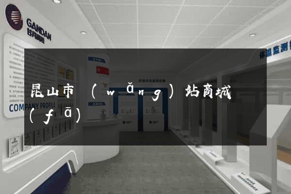 昆山市網(wǎng)站商城開發(fā)