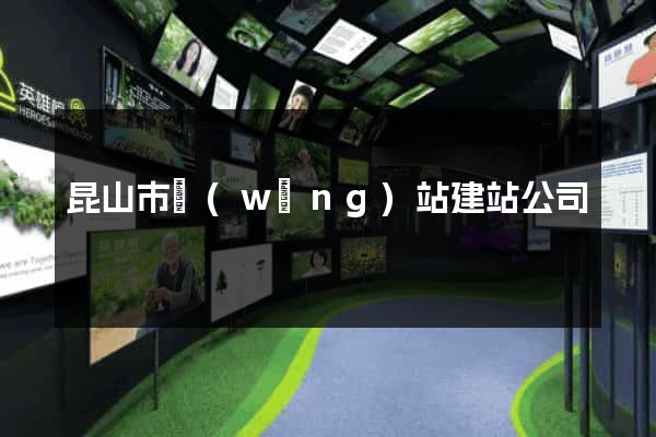 昆山市網(wǎng)站建站公司
