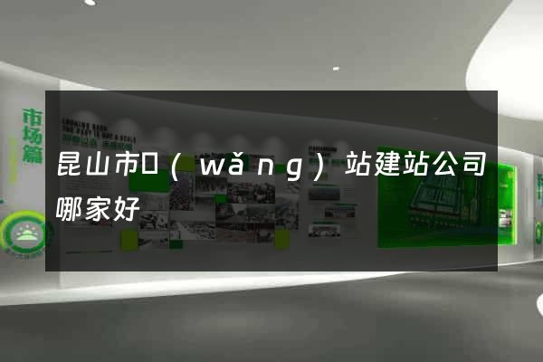 昆山市網(wǎng)站建站公司哪家好