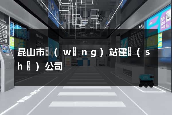 昆山市網(wǎng)站建設(shè)公司