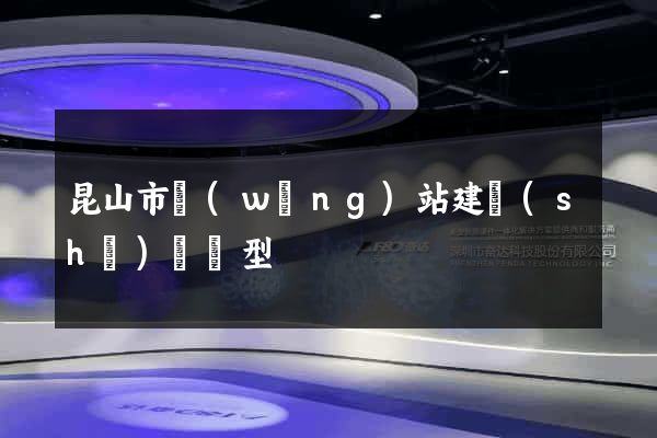 昆山市網(wǎng)站建設(shè)營銷型