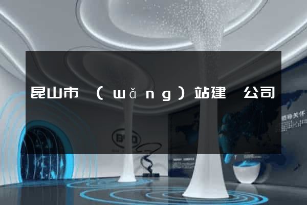 昆山市網(wǎng)站建設公司