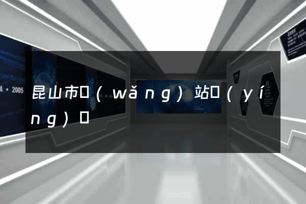 昆山市網(wǎng)站營(yíng)銷