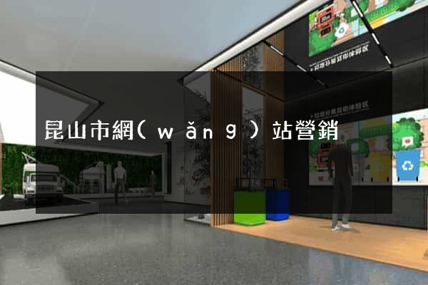 昆山市網(wǎng)站營銷