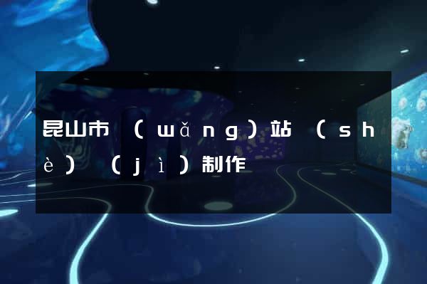 昆山市網(wǎng)站設(shè)計(jì)制作