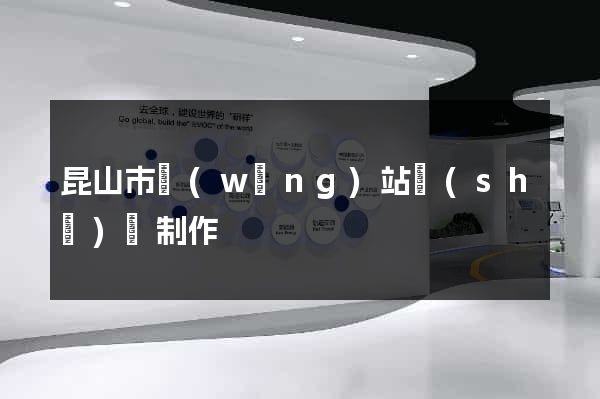 昆山市網(wǎng)站設(shè)計制作