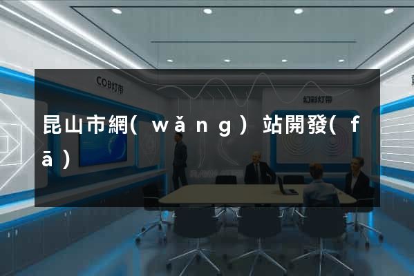 昆山市網(wǎng)站開發(fā)