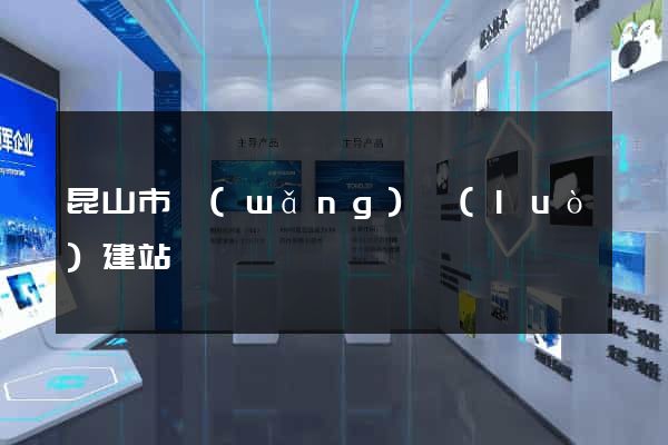 昆山市網(wǎng)絡(luò)建站