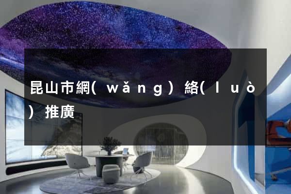 昆山市網(wǎng)絡(luò)推廣