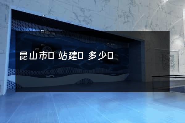 昆山市網站建設多少錢