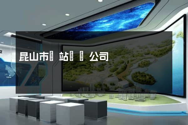 昆山市網站設計公司