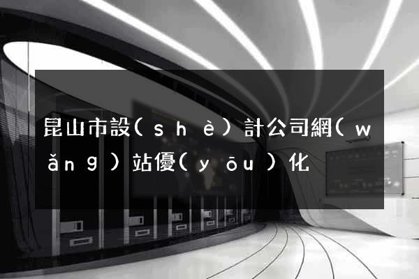 昆山市設(shè)計公司網(wǎng)站優(yōu)化