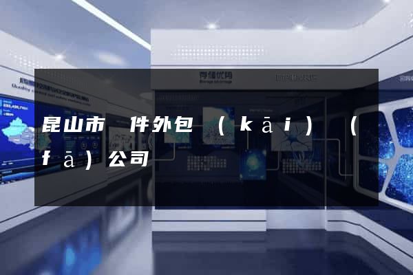 昆山市軟件外包開(kāi)發(fā)公司