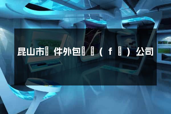 昆山市軟件外包開發(fā)公司